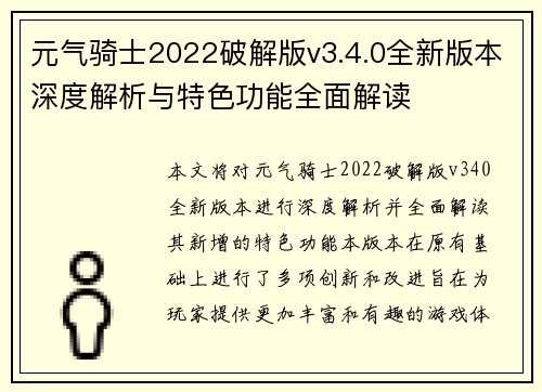 元气骑士2022破解版v3.4.0全新版本深度解析与特色功能全面解读