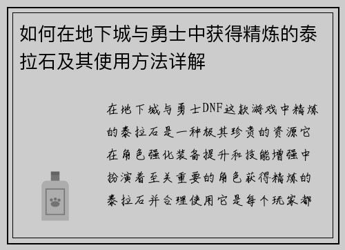 如何在地下城与勇士中获得精炼的泰拉石及其使用方法详解