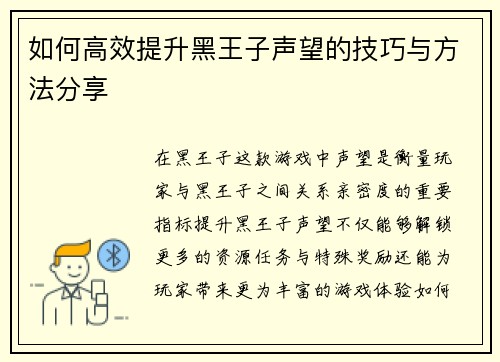 如何高效提升黑王子声望的技巧与方法分享