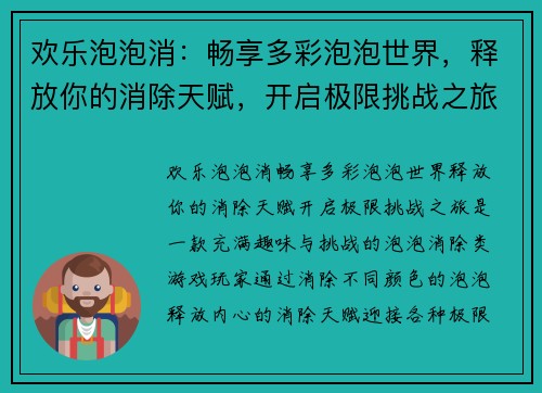 欢乐泡泡消：畅享多彩泡泡世界，释放你的消除天赋，开启极限挑战之旅