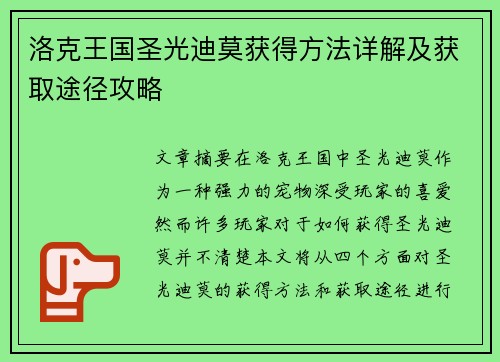 洛克王国圣光迪莫获得方法详解及获取途径攻略
