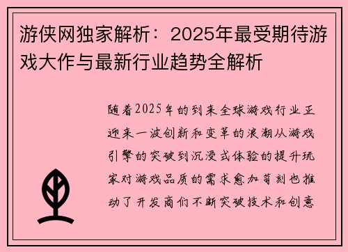 游侠网独家解析：2025年最受期待游戏大作与最新行业趋势全解析