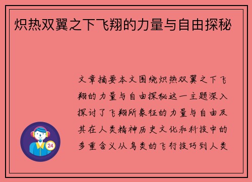 炽热双翼之下飞翔的力量与自由探秘