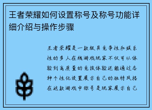 王者荣耀如何设置称号及称号功能详细介绍与操作步骤