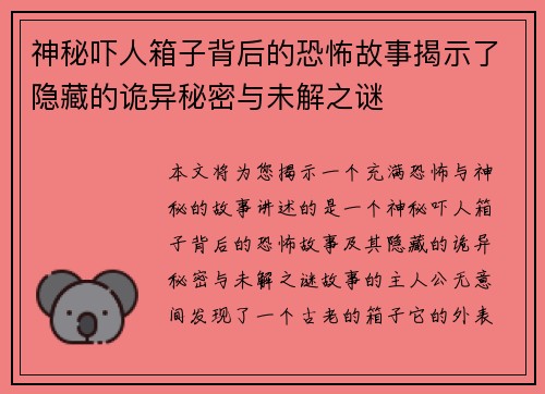 神秘吓人箱子背后的恐怖故事揭示了隐藏的诡异秘密与未解之谜