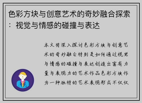 色彩方块与创意艺术的奇妙融合探索：视觉与情感的碰撞与表达