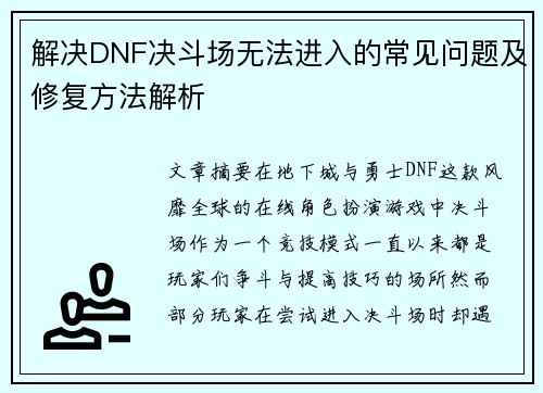 解决DNF决斗场无法进入的常见问题及修复方法解析