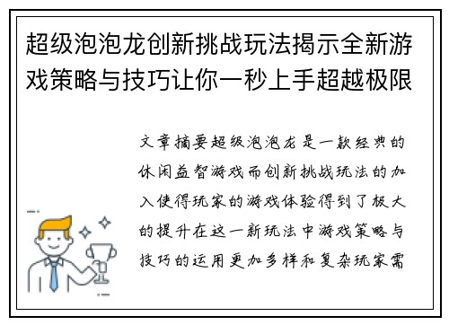 超级泡泡龙创新挑战玩法揭示全新游戏策略与技巧让你一秒上手超越极限