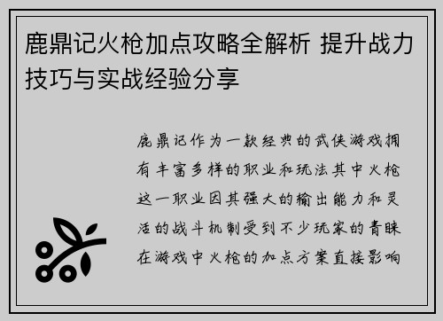鹿鼎记火枪加点攻略全解析 提升战力技巧与实战经验分享