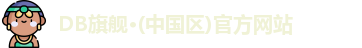 DB旗舰